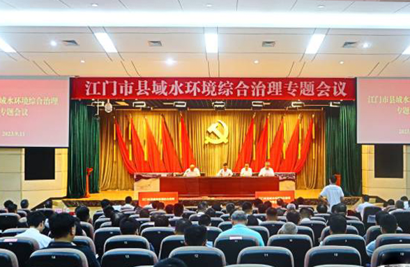專家送錦囊，打造新模式，江門召開縣域水環(huán)境綜合治理專題會議