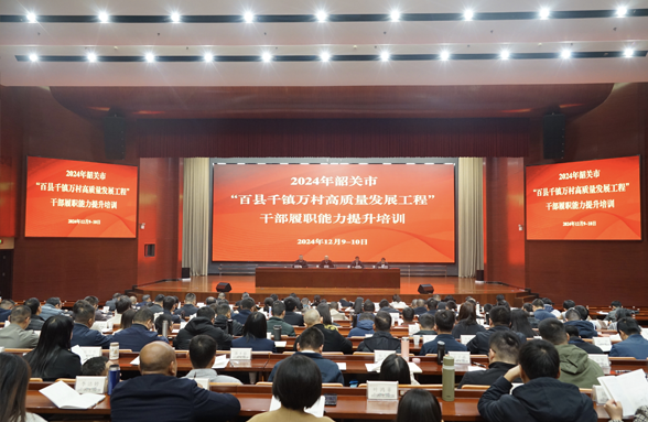 韶關(guān)“百千萬工程”培訓(xùn)班舉行，助力干部履職能力提升