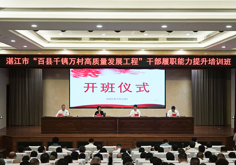 系統(tǒng)“補(bǔ)鈣”全面“充電”！湛江舉行“百千萬工程”干部培訓(xùn)班